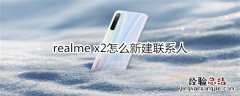 realme x2怎么新建联系人