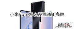 小米9pro怎么设置通知亮屏