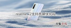 realme x2支持亮屏快充吗