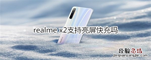 realme x2支持亮屏快充吗