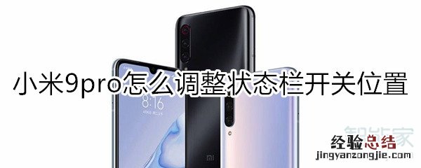 小米9pro怎么调整状态栏开关位置
