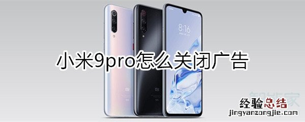 小米9pro怎么关闭广告