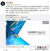 华为Mate X2发布会时间官宣 新机P50信息也曝光了