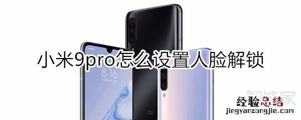 小米9pro怎么设置人脸解锁