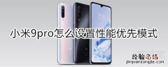 小米9pro怎么设置性能优先