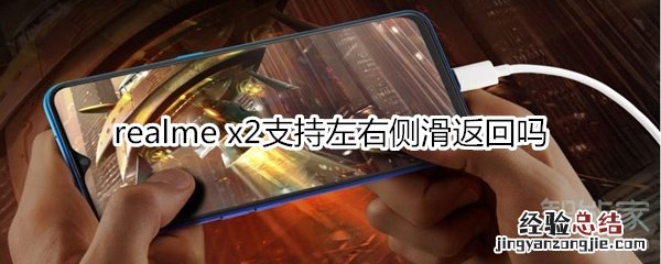 realme x2支持左右侧滑返回吗