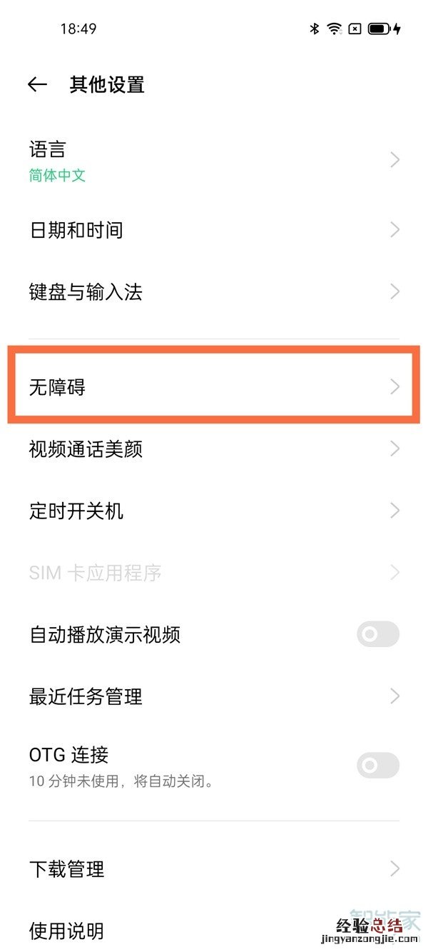 oppo无障碍服务怎么关掉