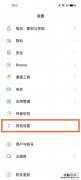 oppo无障碍服务怎么关掉