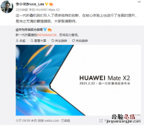 华为mate x2发布时间官宣 号称当之无愧最强旗舰