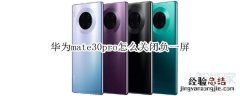 华为mate30pro怎么关闭负一屏