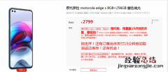 摩托罗拉edge s价格1999元起 首发骁龙870处理器