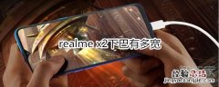realme x2下巴有多宽