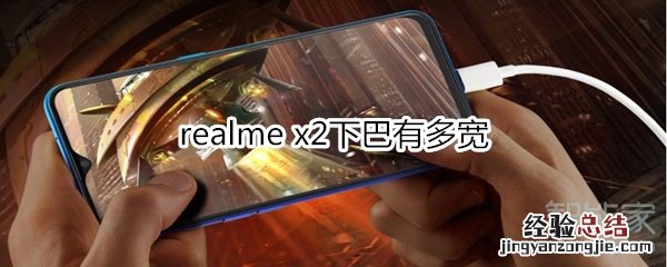 realme x2下巴有多宽