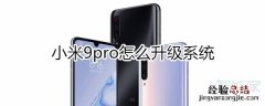 小米9pro怎么升级系统