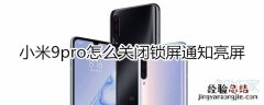 小米9pro怎么关闭锁屏通知亮屏