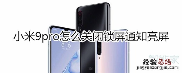 小米9pro怎么关闭锁屏通知亮屏