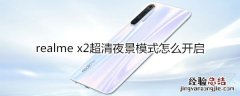 realme x2超清夜景模式怎么开启