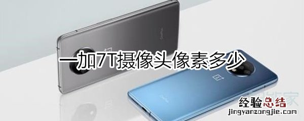 一加7T摄像头像素多少