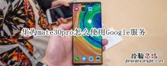 华为mate30pro怎么使用Google服务