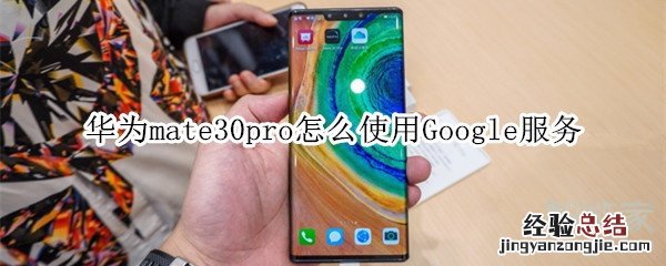 华为mate30pro怎么使用Google服务