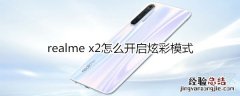 realme x2怎么开启炫彩模式
