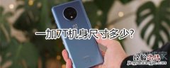 一加7T机身尺寸多少