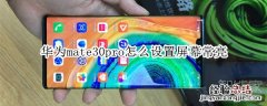 华为mate30pro怎么设置屏幕常亮
