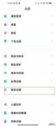 小米开发者模式怎么关闭
