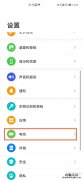 华为省电模式怎么开关