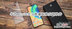 华为mate30怎么批量卸载应用软件