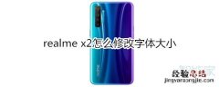 realme x2怎么修改字体大小