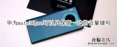 华为mate30pro可以只保留一边的音量键吗
