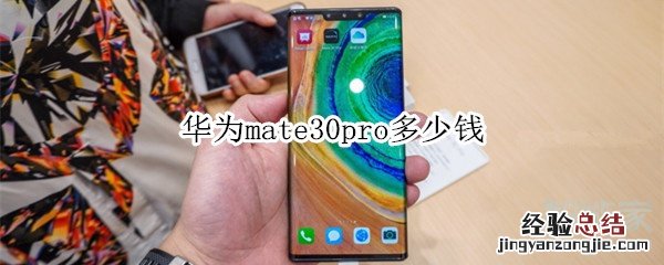 华为mate30pro多少钱