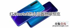 红米note8怎么设置息屏预览
