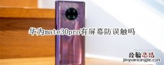 华为mate30pro有屏幕防误触吗