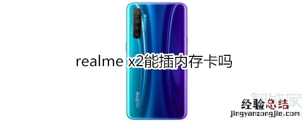 realme x2能插内存卡吗