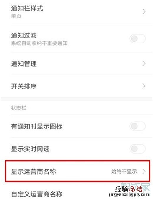 红米note8怎么显示运营商名称