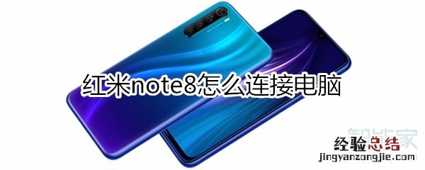 红米note8怎么连接电脑