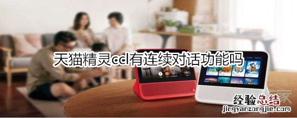 天猫精灵ccl有连续对话功能吗