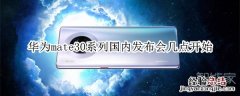华为mate30系列国内发布会几点开始
