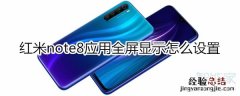 红米note8应用全屏显示怎么设置