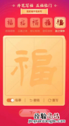 支付宝福字打印抢不到心情说说 写福字没抢到打印资格句子语录