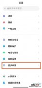 小米11返回键怎么调到左边