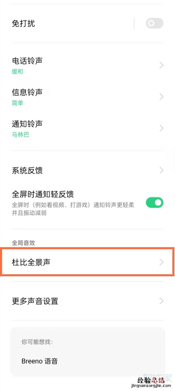 opporeno5杜比全景声怎么关闭