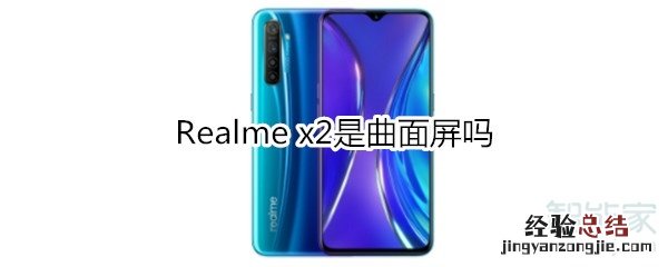 Realme x2是曲面屏吗