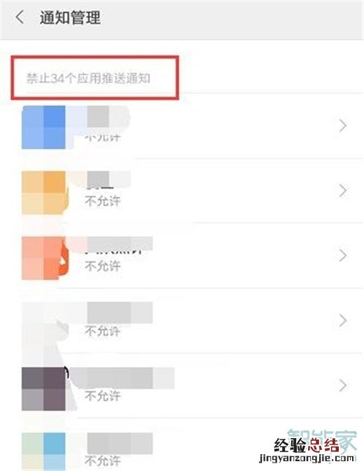 红米note8怎么屏蔽应用推送通知