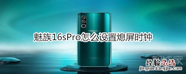 魅族16sPro怎么设置熄屏时钟