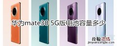 华为mate30 5G版电池容量多少