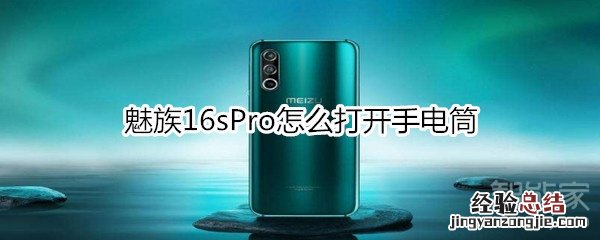 魅族16sPro怎么打开手电筒