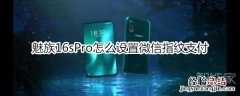 魅族16sPro怎么设置微信指纹支付